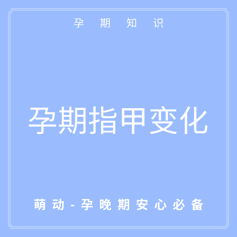                     原创            孕期必看：怀孕后指甲发现变化，很可能是你身体有异常