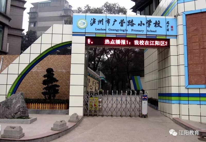 泸州市广营路小学泸师附小泸州市梓橦路小学泸州市大北街小学快来看看