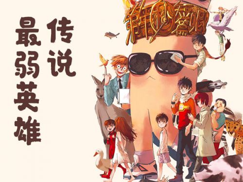 《拾又之国》作者第年秒首部短篇集《最弱英雄传说》摩点独家首发 钱柜娱乐城