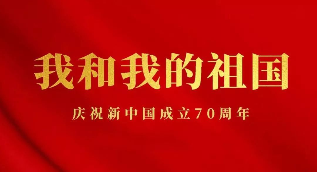 集团公司《我和我的祖国》快闪,奏响爱国心声!献礼新中国成立70周年!