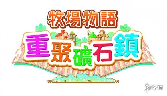 新的可攻略角色!《牧场物语:再会矿石镇》新情报 新的可攻略角色!《牧场物语:再会矿石镇》新情报