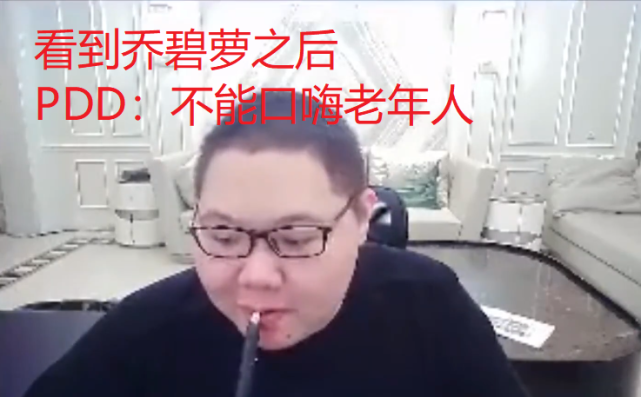 "斗鱼一哥"pdd被水友喊去看女主播乔碧萝,骚猪:我裂开