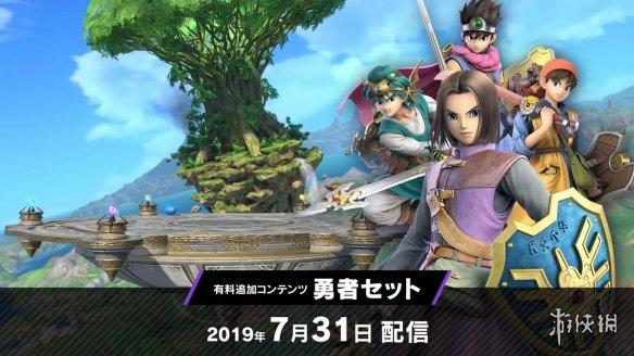 《任天堂明星大乱斗》新DLC勇者已推出!实机演示赏 007真人娱乐