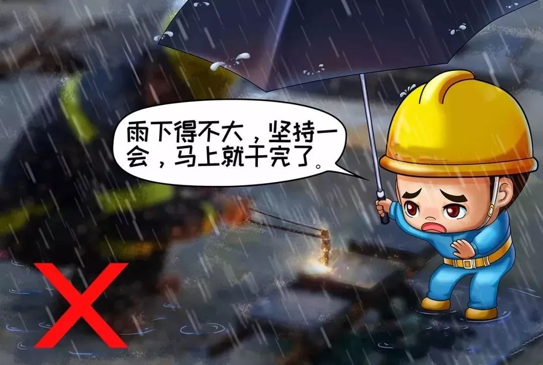 雨天,露天作业无可靠安全措施,不焊割