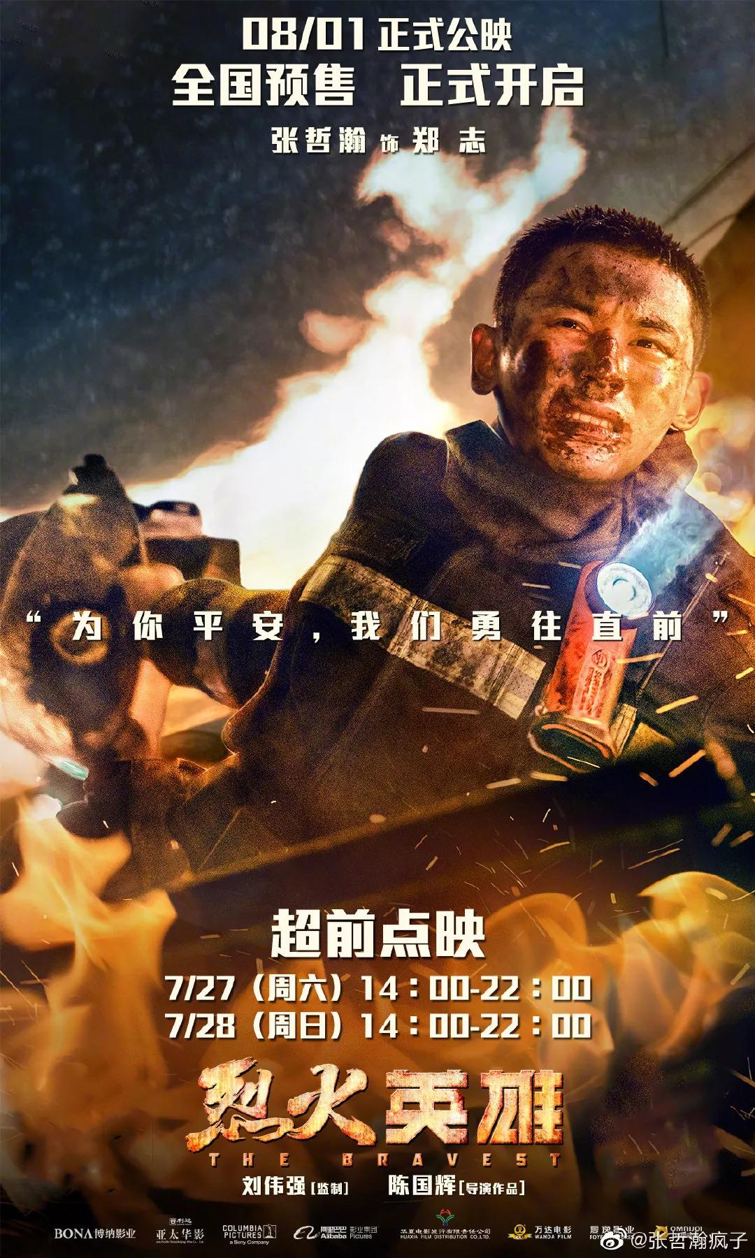 《烈火英雄》8·1重磅上映—中宣部"学习强国"和电影局重点推荐新片