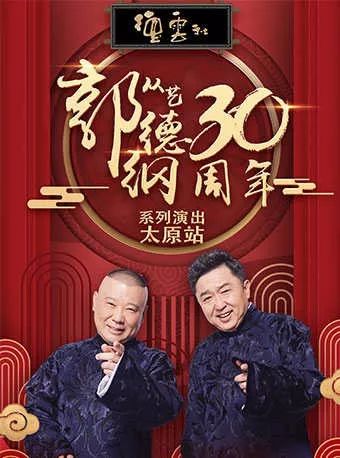 今日预售郭德纲从艺三十周年相声专场系列演出太原站