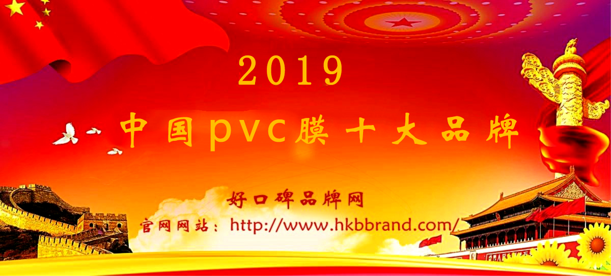 2019年PVC膜十大品牌【排行榜】 美高梅棋牌平台