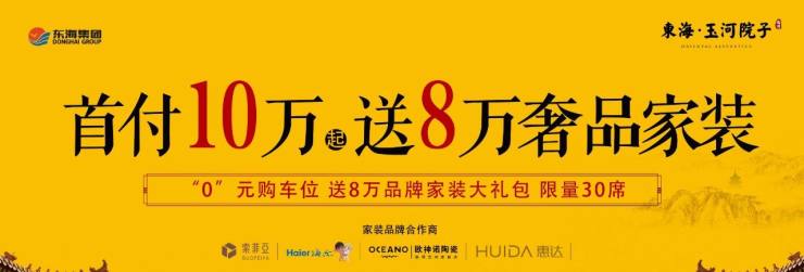 东海玉河院子首付10万起 送8万奢品家装