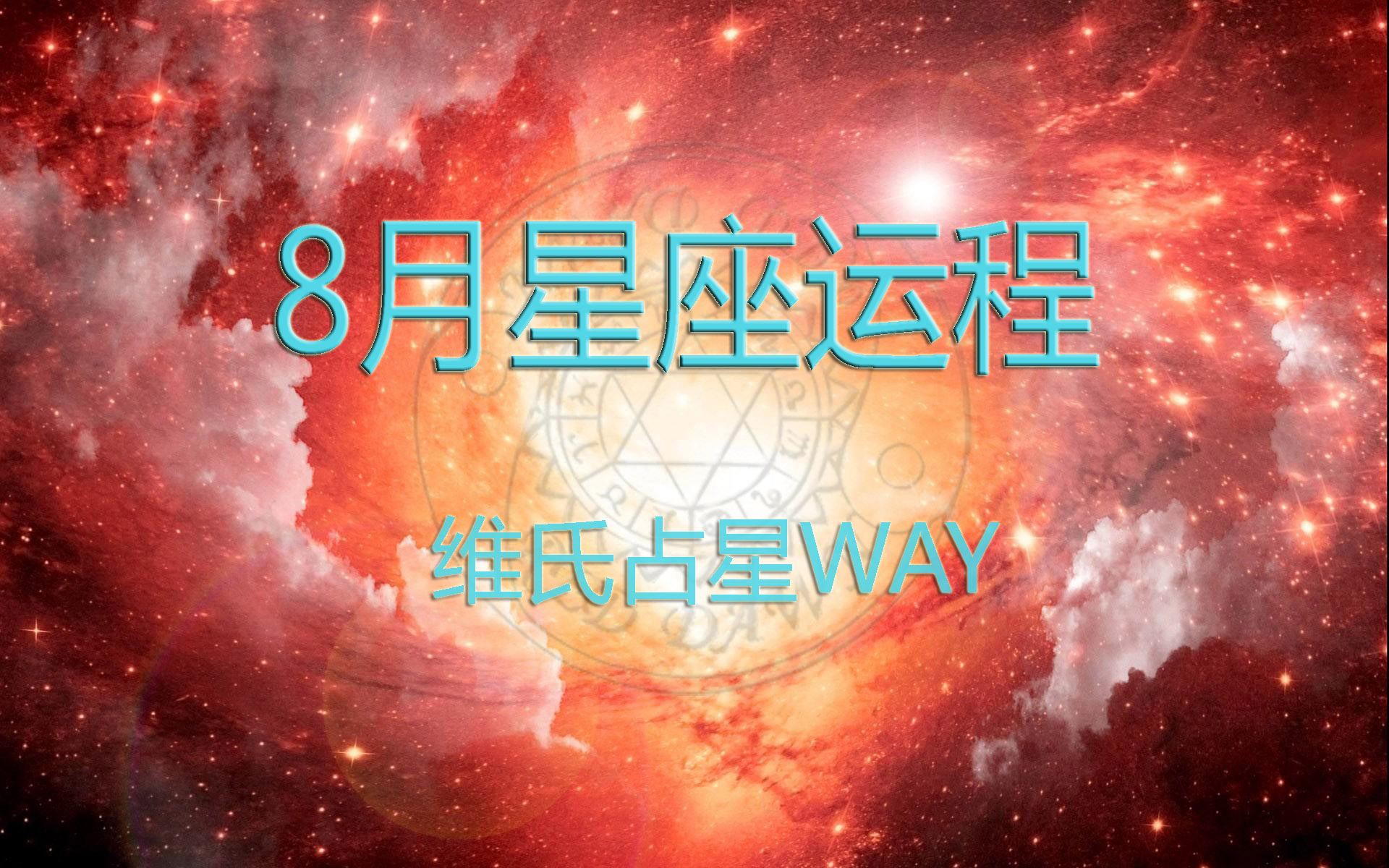 原创维氏占星2019年8月十二星座运程