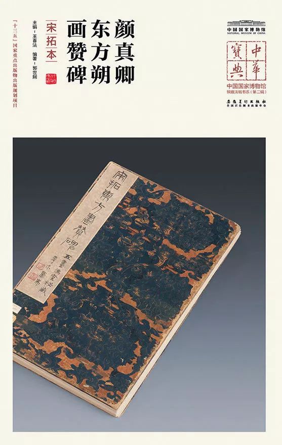 书画世界】中国国家博物馆藏颜真卿《东方朔画赞碑》（宋拓本）_搜狐网