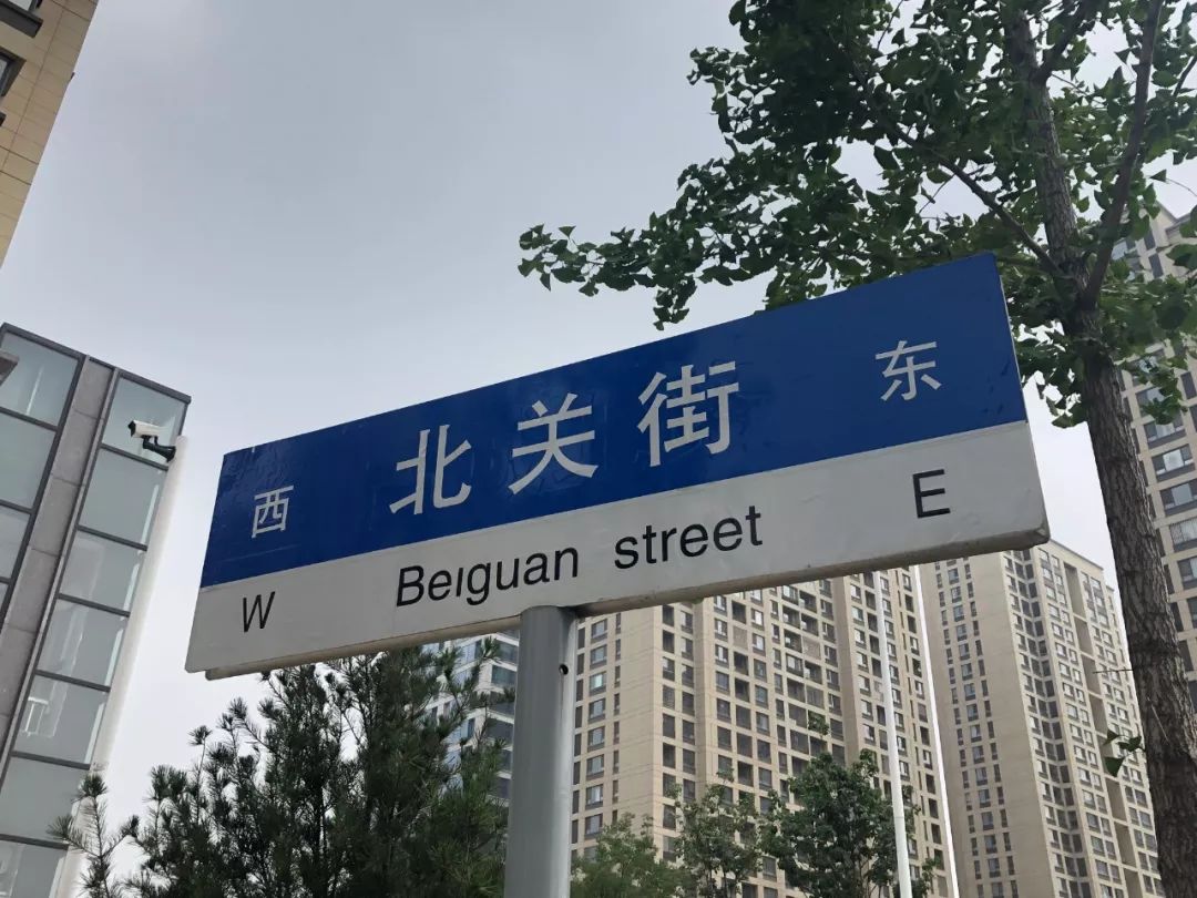 在北关街与营流路路口的西北侧 有一块写着"北关街"的路牌 小编远远看