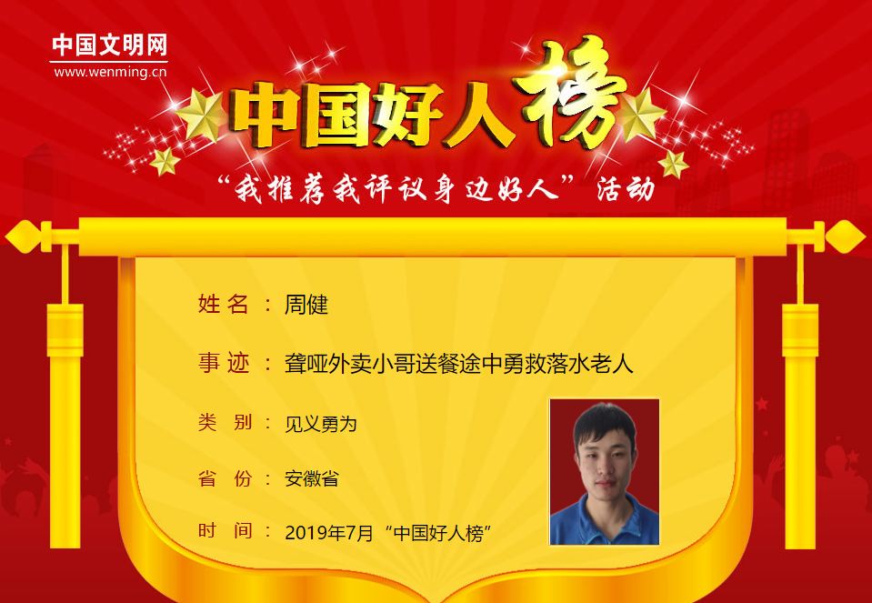 厉害了我的哥!我市周健当选7月“中国好人” 电子游艺网站排行