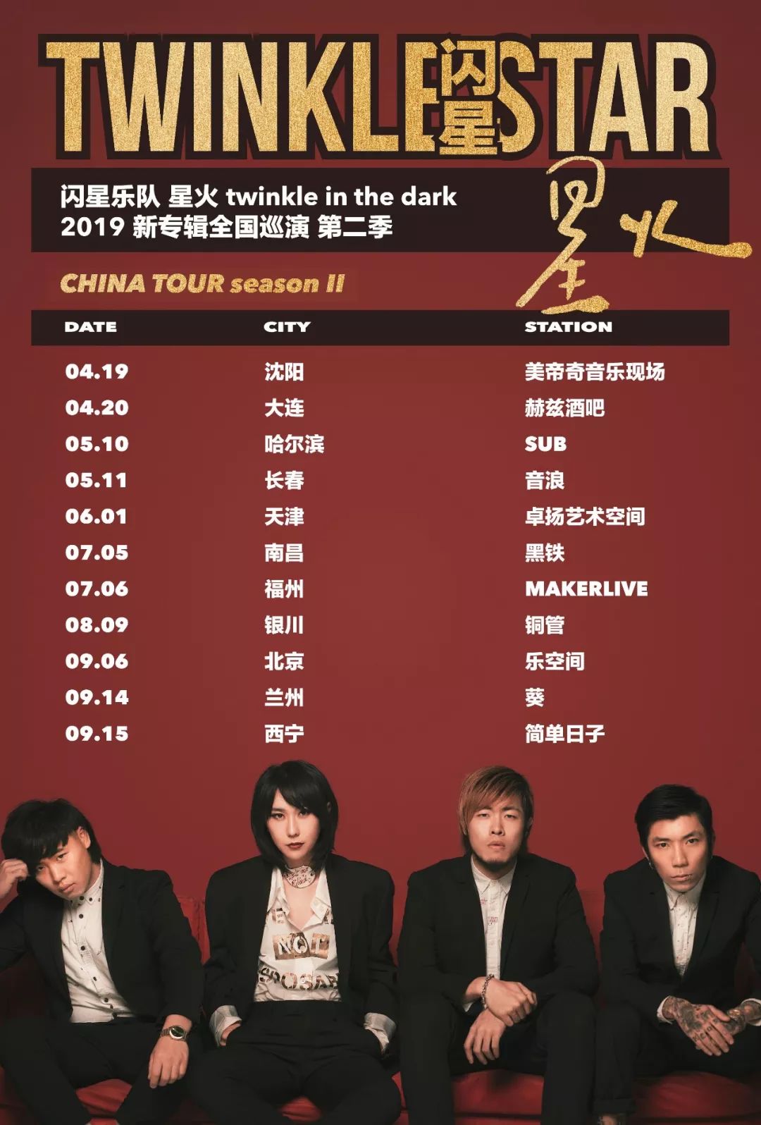 8月9日闪星乐队新专辑全国巡演银川站在这里开唱!_星火