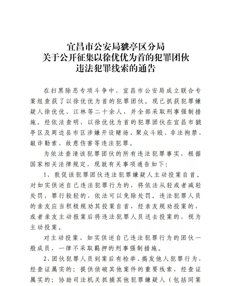 宜昌市公安局猇亭区分局关于公开征集以徐优优为首的