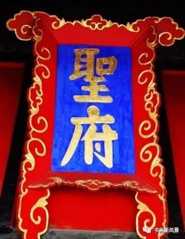 奸相严嵩题字匾额书法