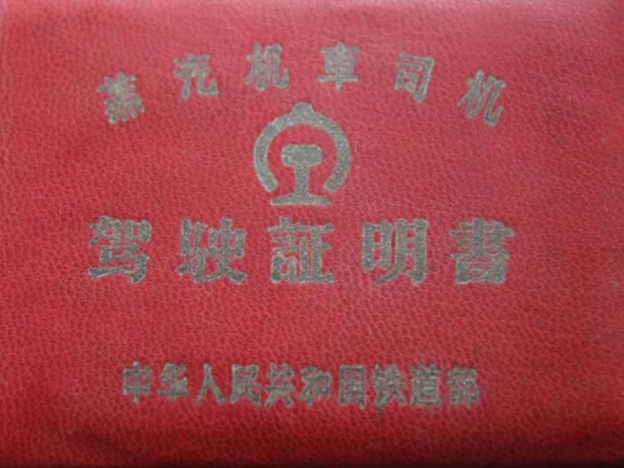 成为新中国首批蒸汽机车司机1952年考取驾驶证之后,他参加火车驾驶
