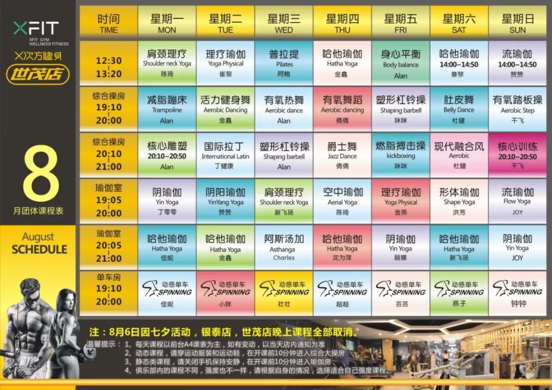 大家一起动起来吧全民健身日是我们的同时8月8日8月份课表收好多多