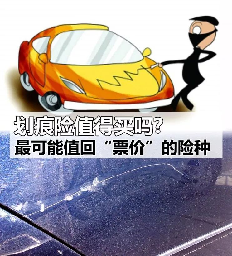 最可能值回票价的险种 划痕险值得买吗?