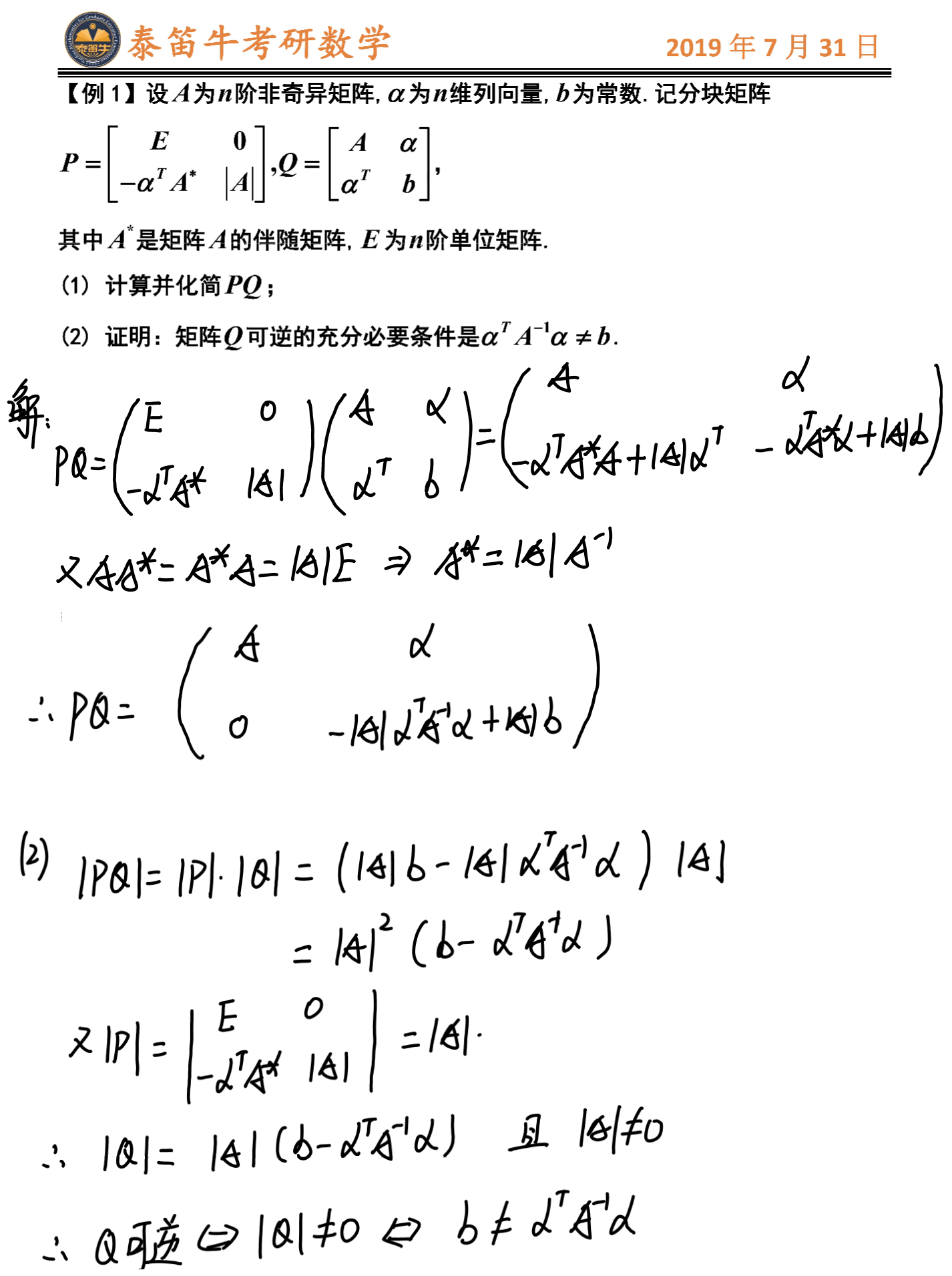 20考研数学一二三高效复习:分块矩阵的乘法、