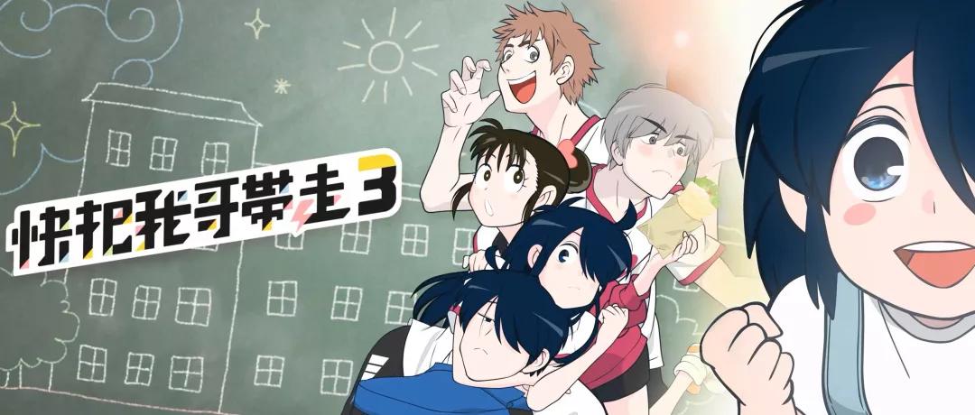 快把我哥带走3:阿杰边江放飞自我，国漫终于定档了