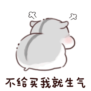 不给我买就生气