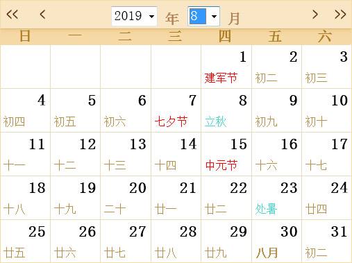 2019年8月黄道吉日一览表