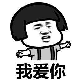 蘑菇头过来我告诉你一个秘密表情包|我爱你听见没我爱
