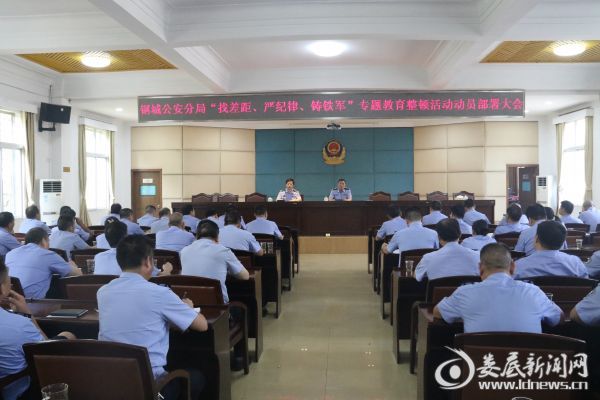 钢城公安分局召开“找差距、严纪律、铸铁军”专题教育整顿活动动员部署大会 金百利真人在线