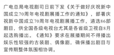广电:不得播出娱乐性较强的古装剧、偶像剧,观众:绝对支持 三大网赌正规平台