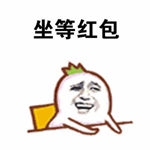 要红包表情包合集|看我这么美的份上,发我个红包吧