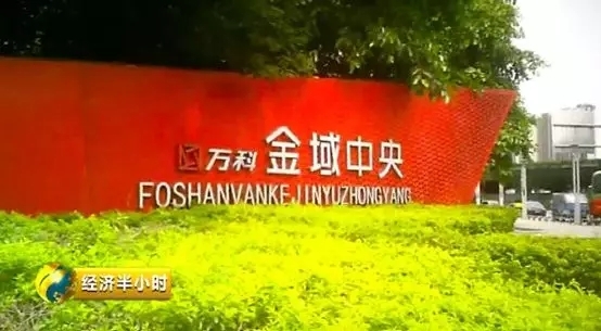 佛山万科5800名业主百万买公寓变办公房 落户上学成泡影 188体育app下载