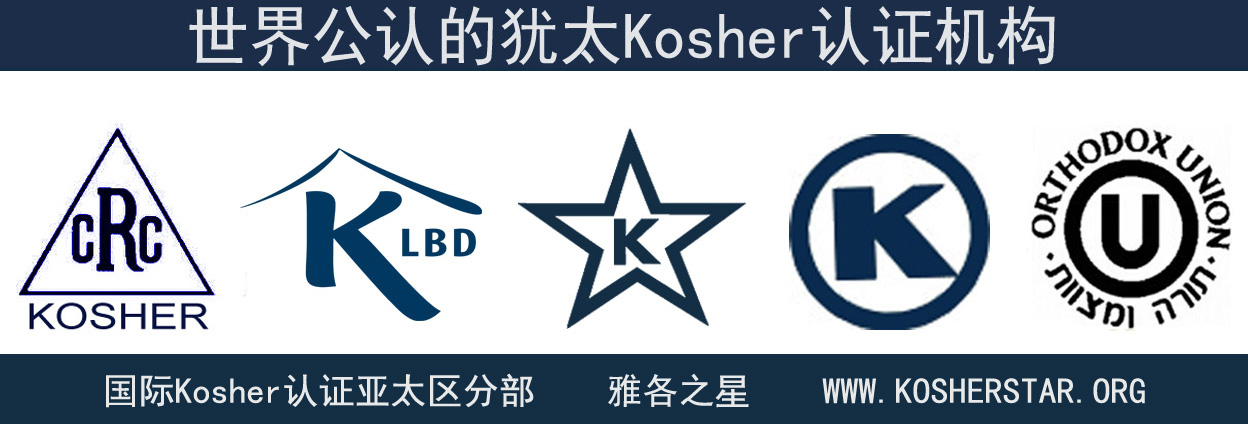 kosher认证是什么?