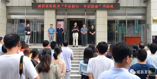 威县举办县直机关不忘初心牢记使命书画展