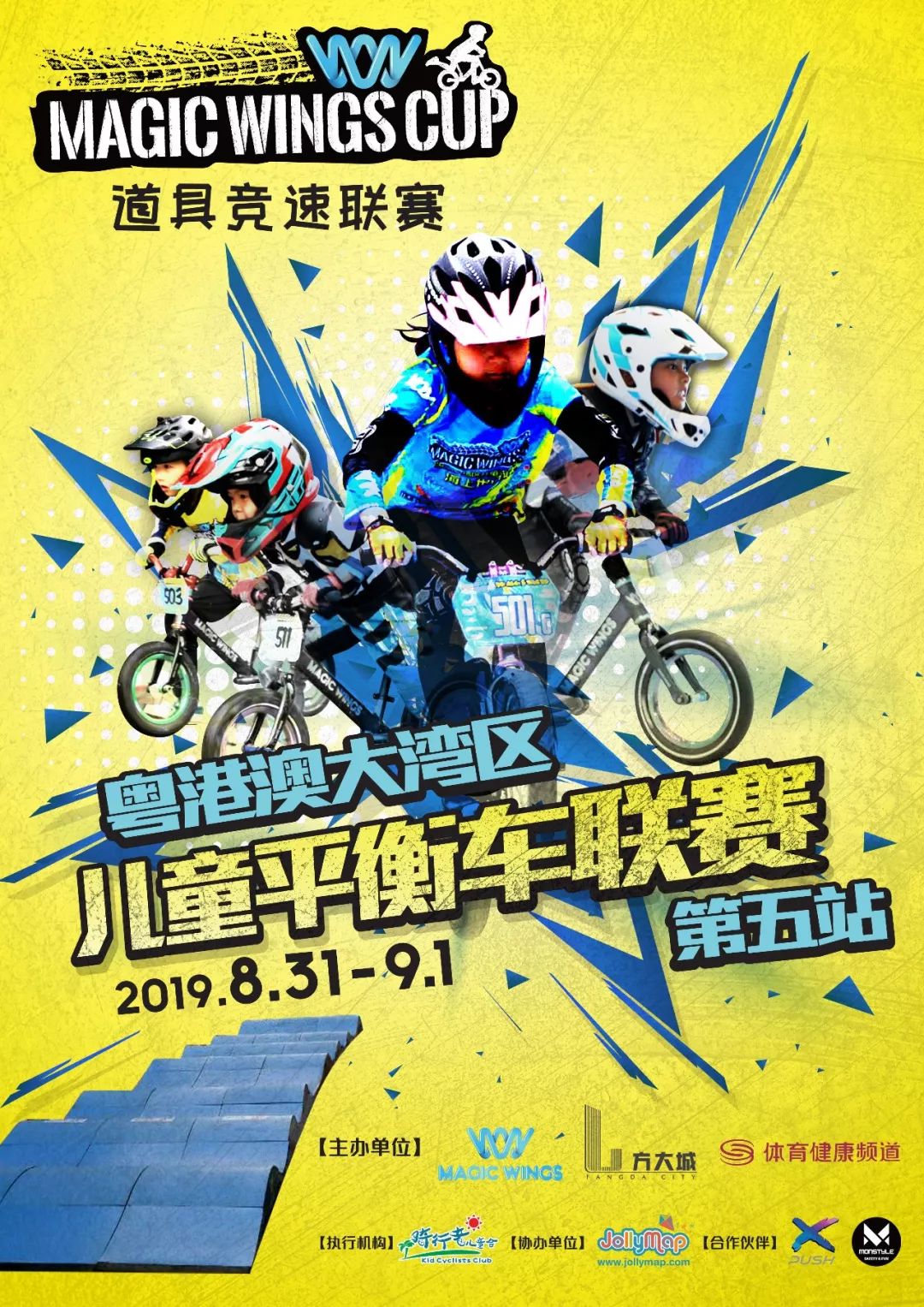 67赛事报名magicwingscup2019儿童平衡车联赛第五站方大城站市中心