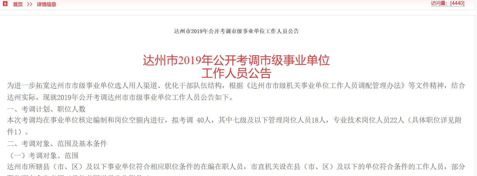 市级事业单位工作人员公告达州市2019年公开考调就让小编带你一起看看