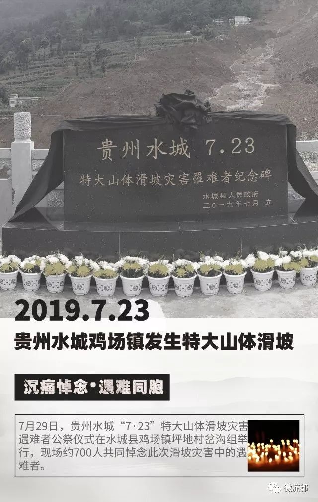 "贵州水城7·23特大山体滑坡灾害罹难者纪念碑".