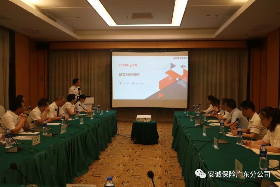 安诚保险广东安诚保险广东分公司顺利召开2019年上半年工作会议