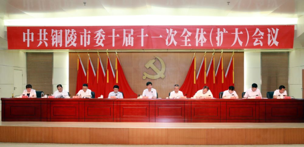 重磅!中共铜陵市委十届十一次全体(扩大)会议召开 葡京真人现金注册网站