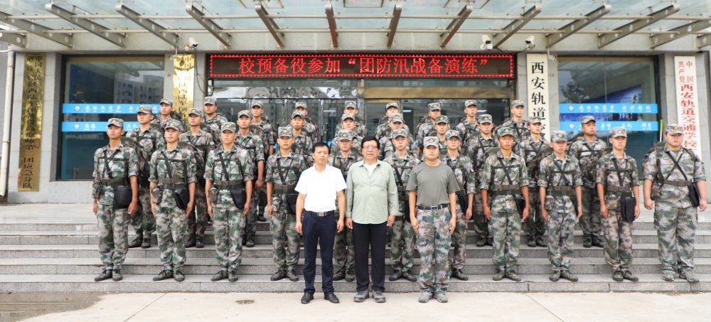 八一建军节来临之际西安轨道交通学校预备役连队受命参加团防汛战备