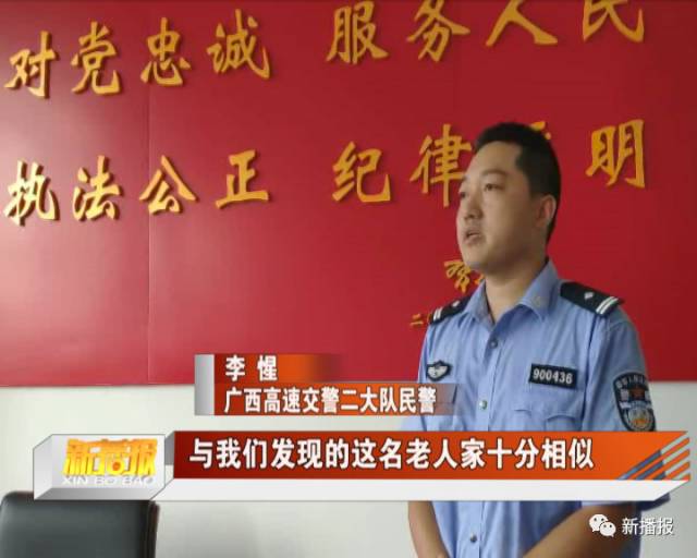 广西高速交警二大队民警李惺:信息内描述的老人家情况,与我们发现的这