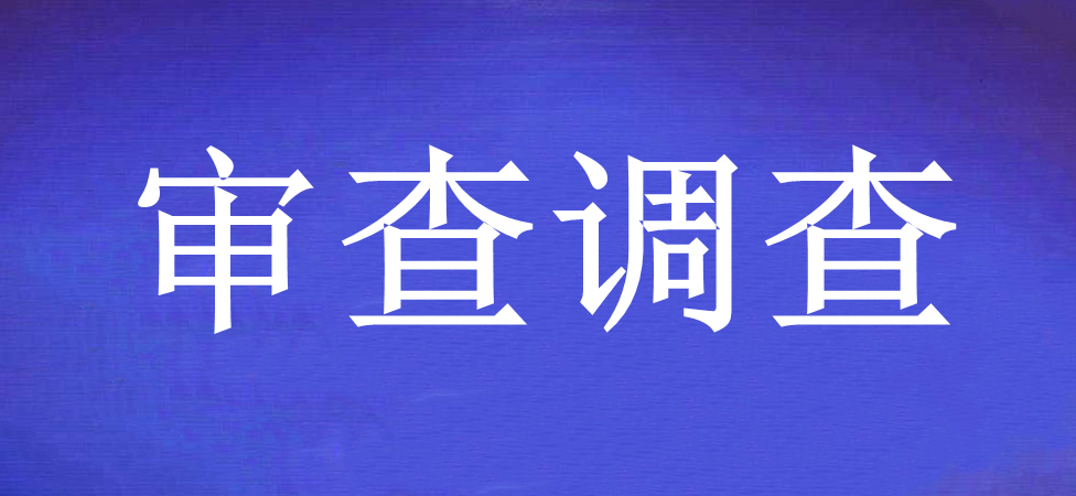 广东2人被审查调查,1人被双开,16起典型问题被通报!