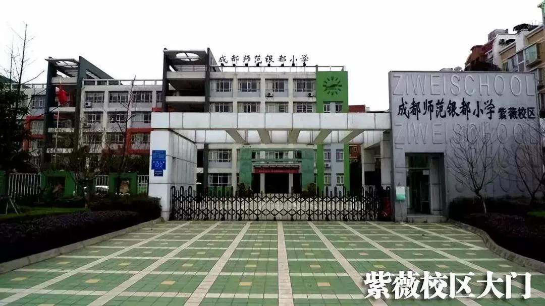 暑假评析 成都名校剖析 | 五朵金花之一银都小学