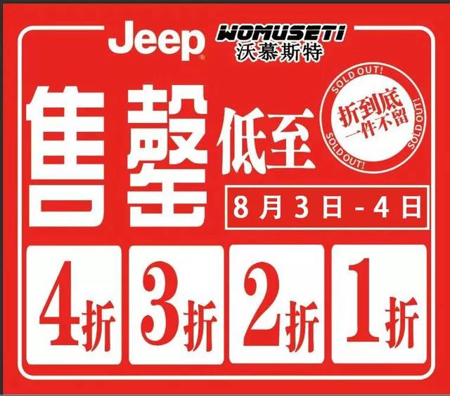 商之都三楼户外品牌jeep专柜 售罄大戏8.3-4日燃爆开启!