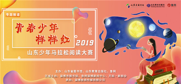 2019年山东少年马拉松阅读大赛淄博赛区开始报名 xbet官网