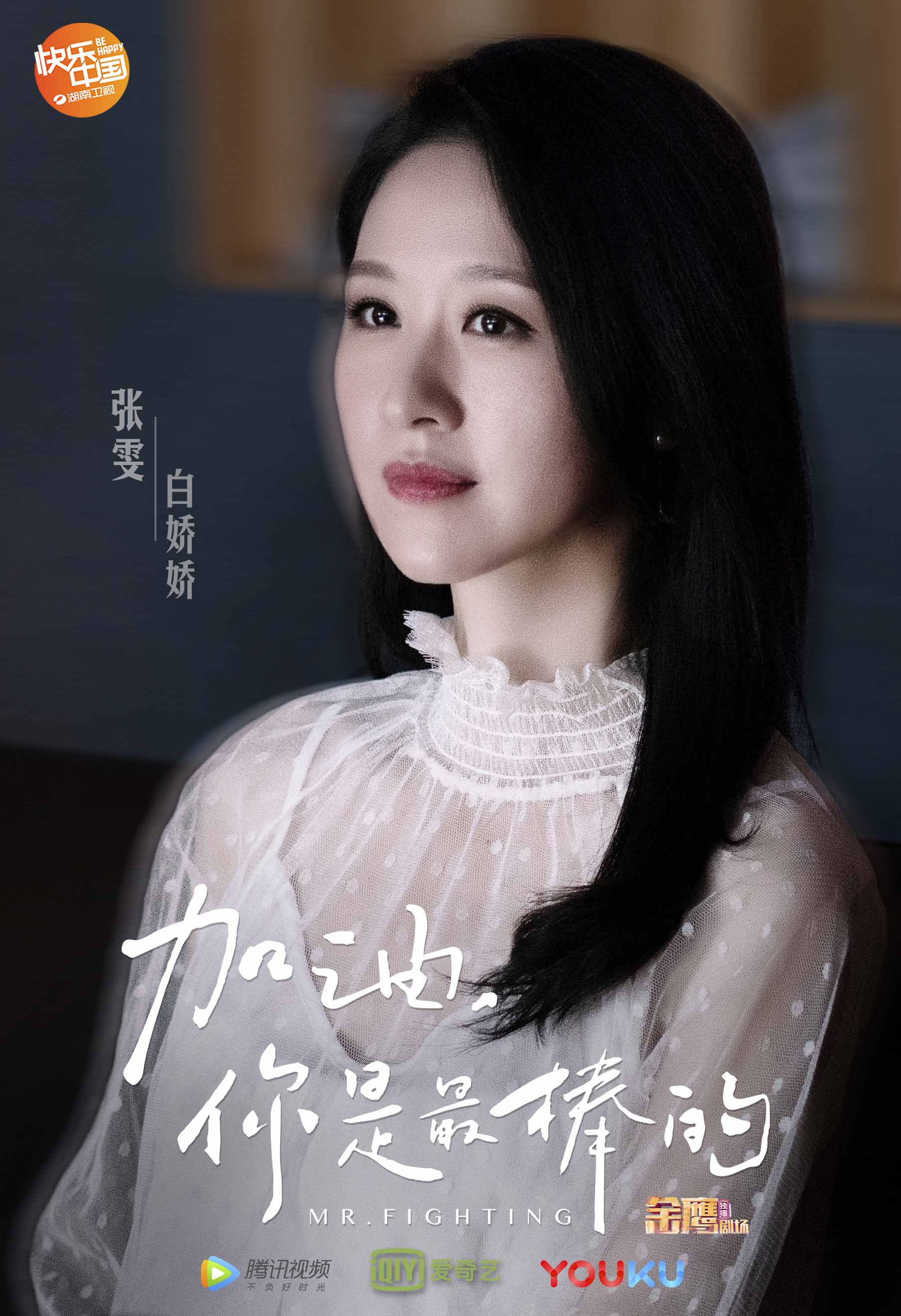 《加油,你是最棒的》开播 张雯演绎女演员背后的故事