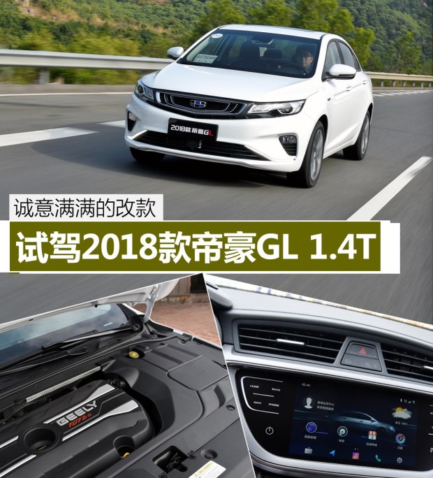 诚意满满的改款 试驾2018款帝豪gl 1.4t