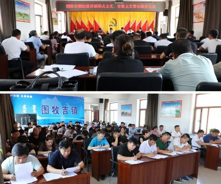 扎赉特旗图牧吉镇召开形式主义,官僚主义警示教育大会