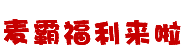竟然还有福利惊爆来袭!