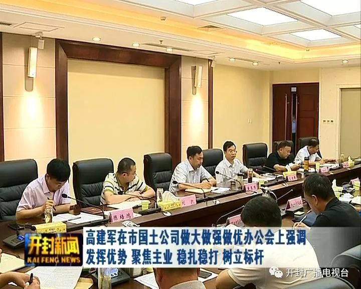 高建军在市国土公司做大做强做优办公会上强调 发挥优势 聚焦主业 稳扎稳打 树立标杆 高建军在市国土公司做大做强做优办公会上强调 发挥优势 聚焦主业 稳扎稳打 树立标杆