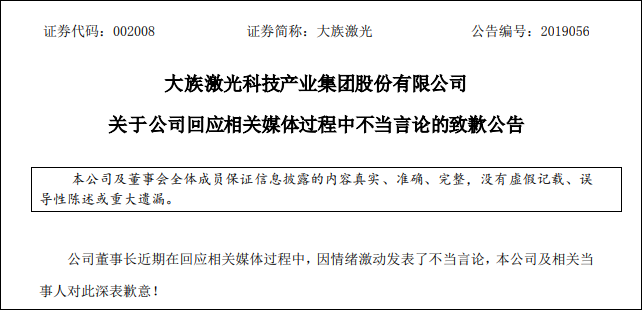 大族激光董事长近期在回应相关媒体过程中，因情绪激动发表了不当言论，本公司及相关当事人对此深表歉意!